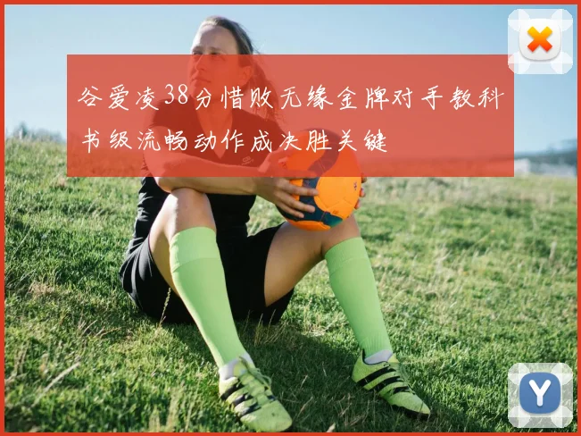 谷爱凌38分惜败无缘金牌对手教科书级流畅动作成决胜关键