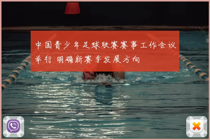 中国青少年足球联赛赛事工作会议举行 明确新赛季发展方向