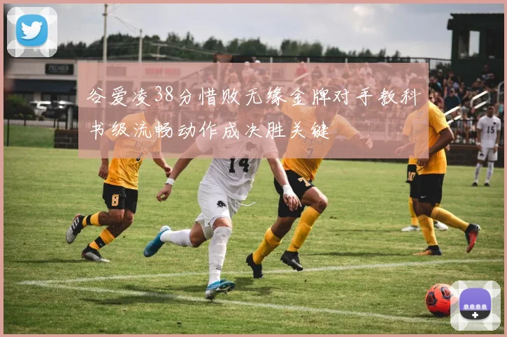 谷爱凌38分惜败无缘金牌对手教科书级流畅动作成决胜关键