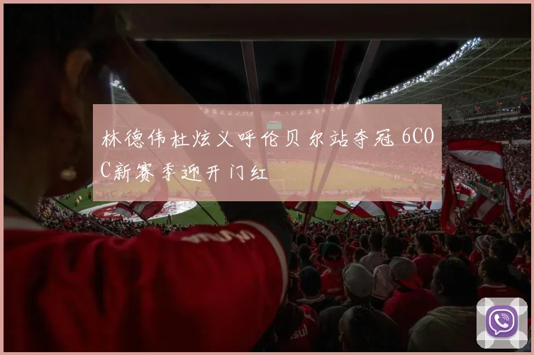 林德伟杜炫义呼伦贝尔站夺冠 6COC新赛季迎开门红