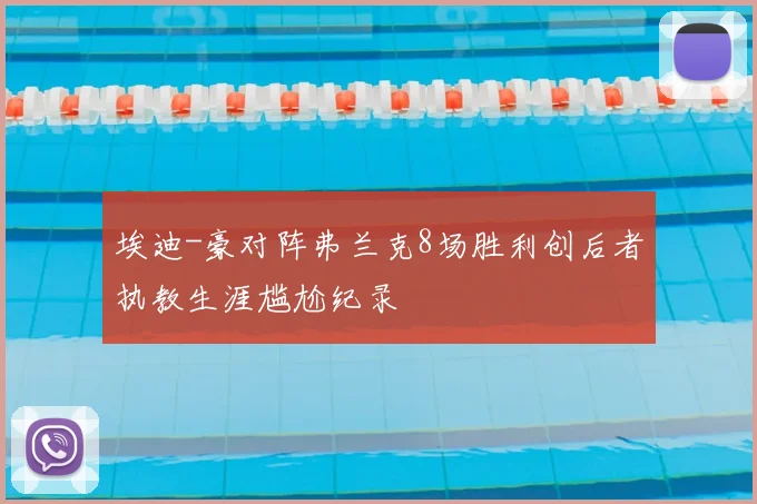 埃迪-豪对阵弗兰克8场胜利创后者执教生涯尴尬纪录